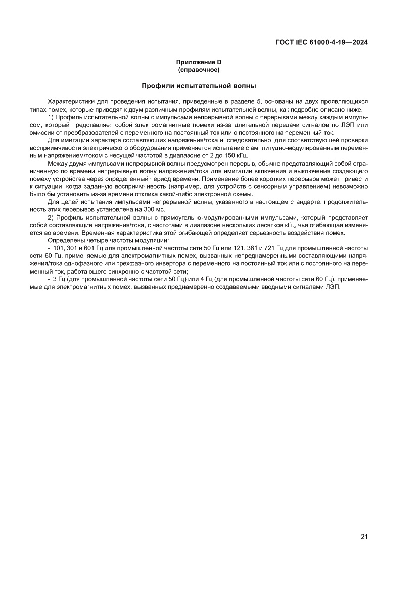Страница 27 ГОСТ IEC 61000-4-19-2024