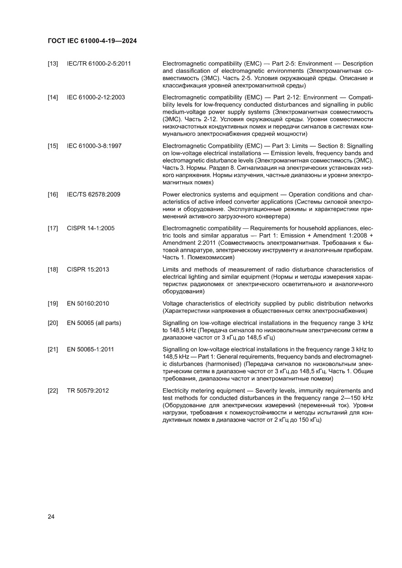 Страница 30 ГОСТ IEC 61000-4-19-2024