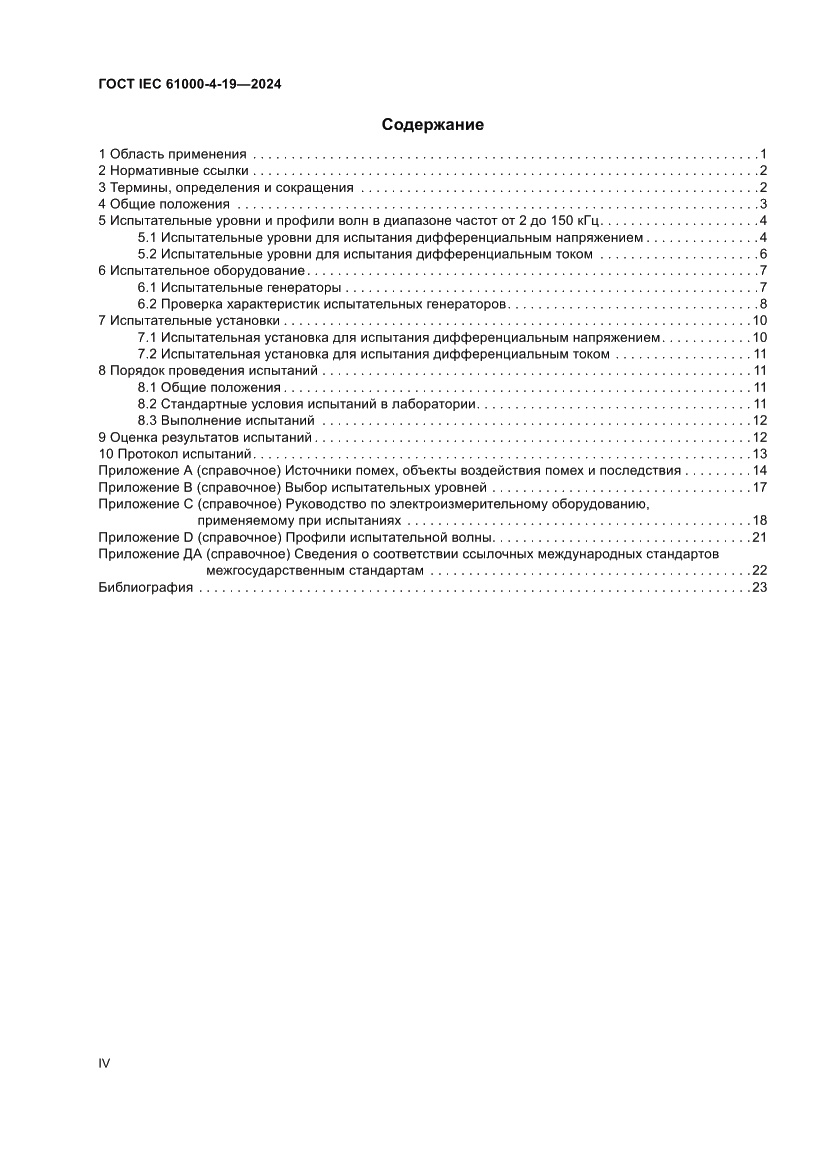Страница 4 ГОСТ IEC 61000-4-19-2024