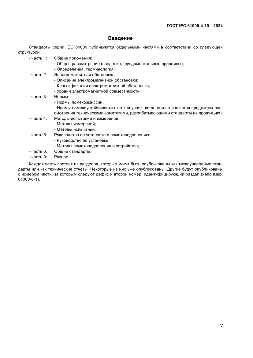 Страница 5 ГОСТ IEC 61000-4-19-2024