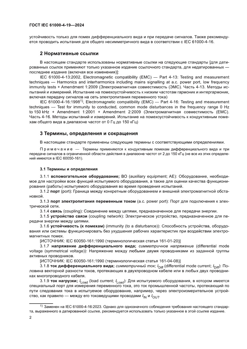 Страница 8 ГОСТ IEC 61000-4-19-2024
