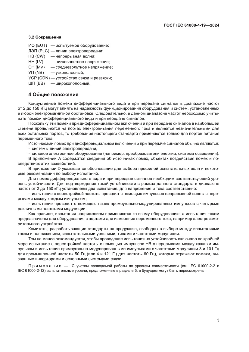 Страница 9 ГОСТ IEC 61000-4-19-2024