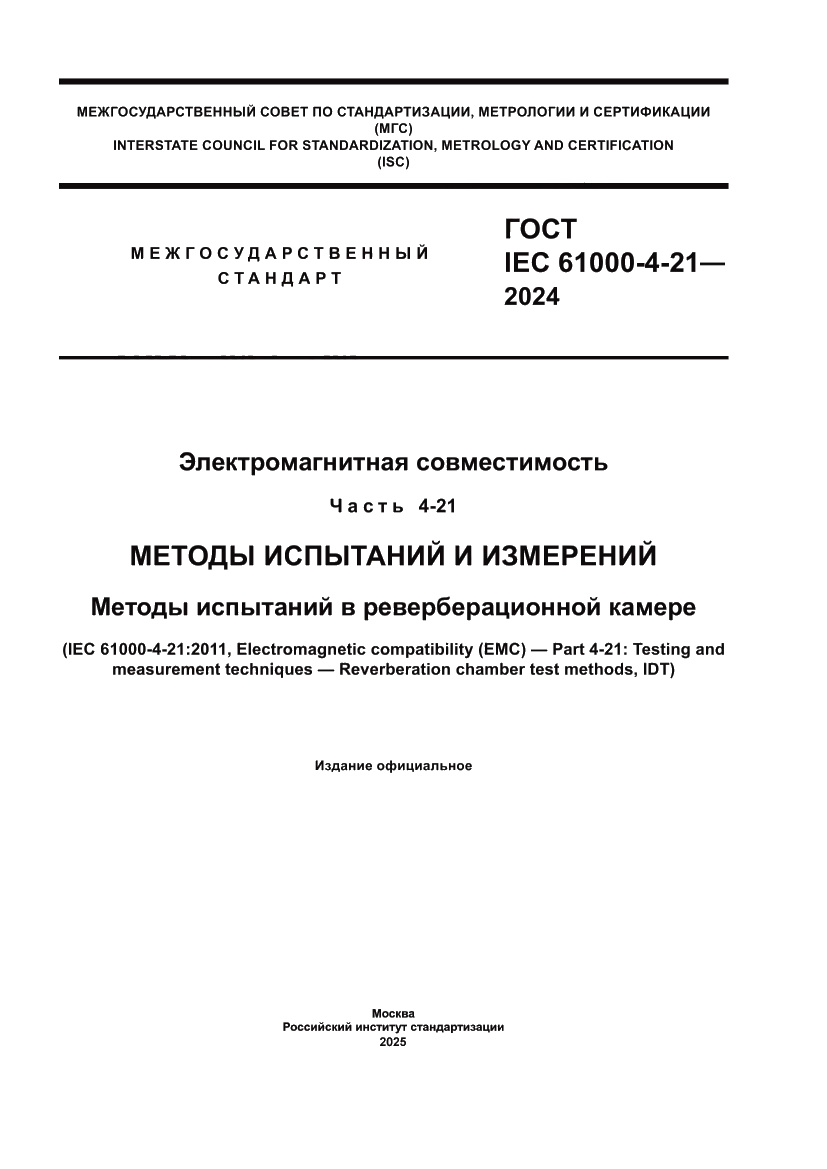Страница 1 ГОСТ IEC 61000-4-21-2024
