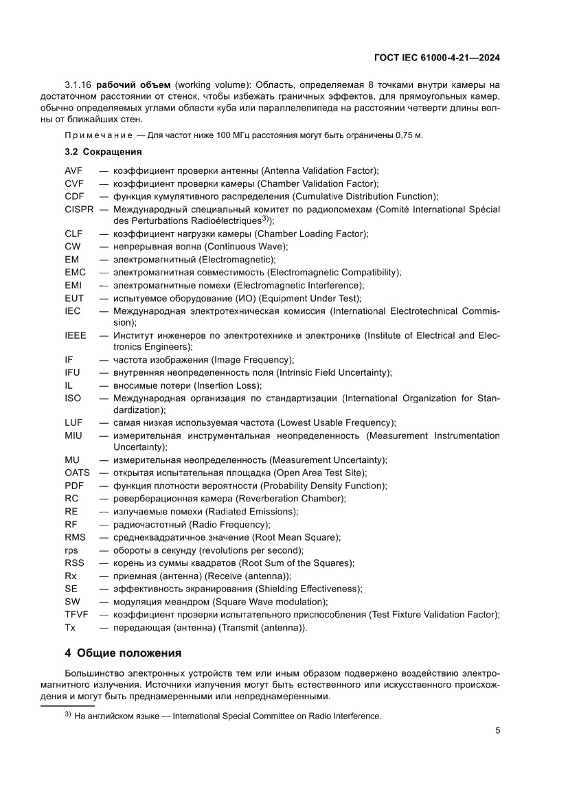 Страница 11 ГОСТ IEC 61000-4-21-2024