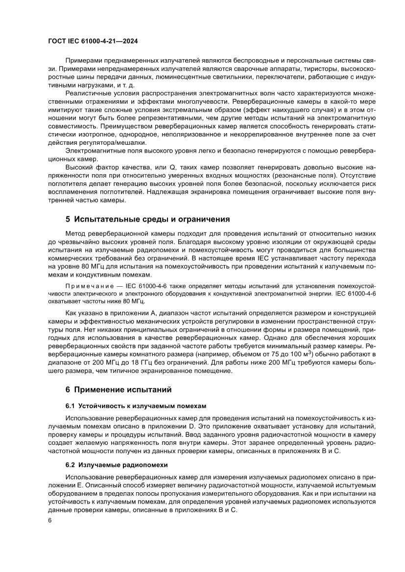 Страница 12 ГОСТ IEC 61000-4-21-2024