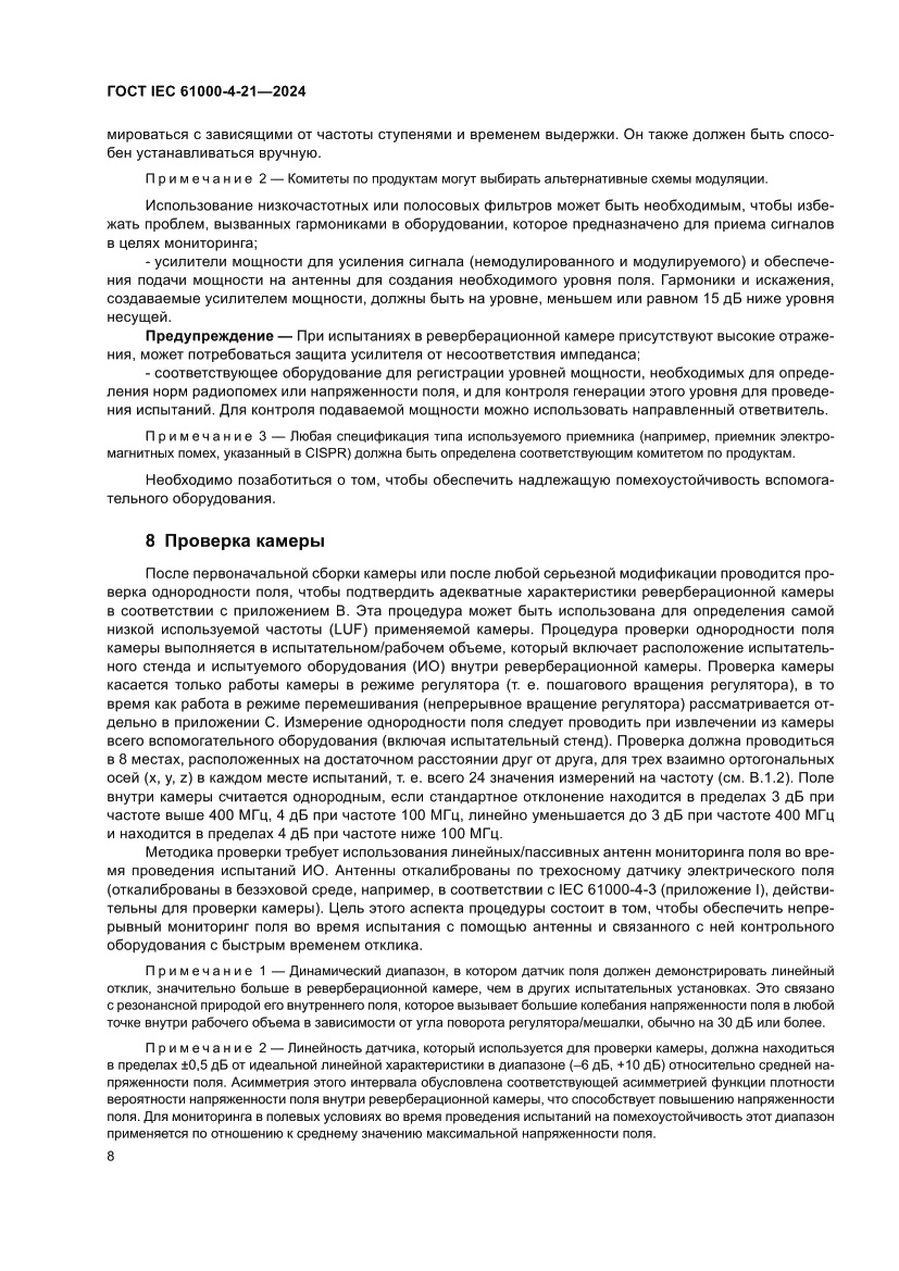 Страница 14 ГОСТ IEC 61000-4-21-2024