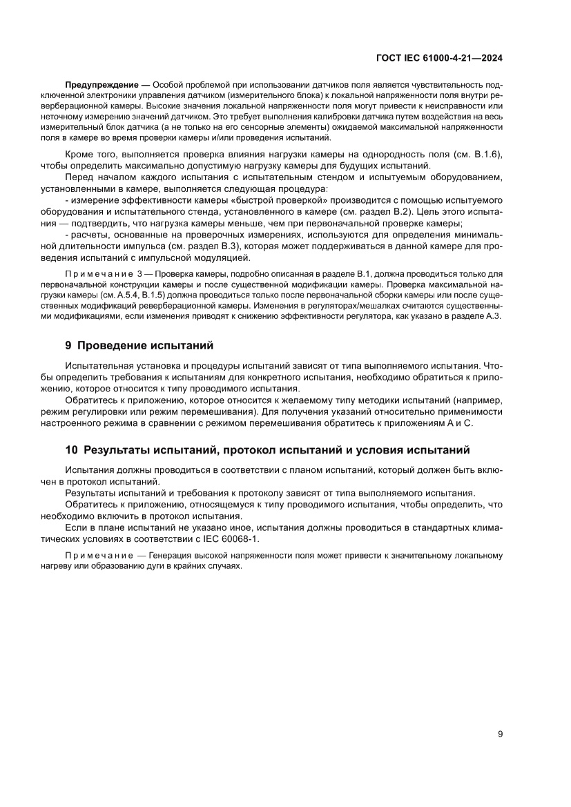 Страница 15 ГОСТ IEC 61000-4-21-2024