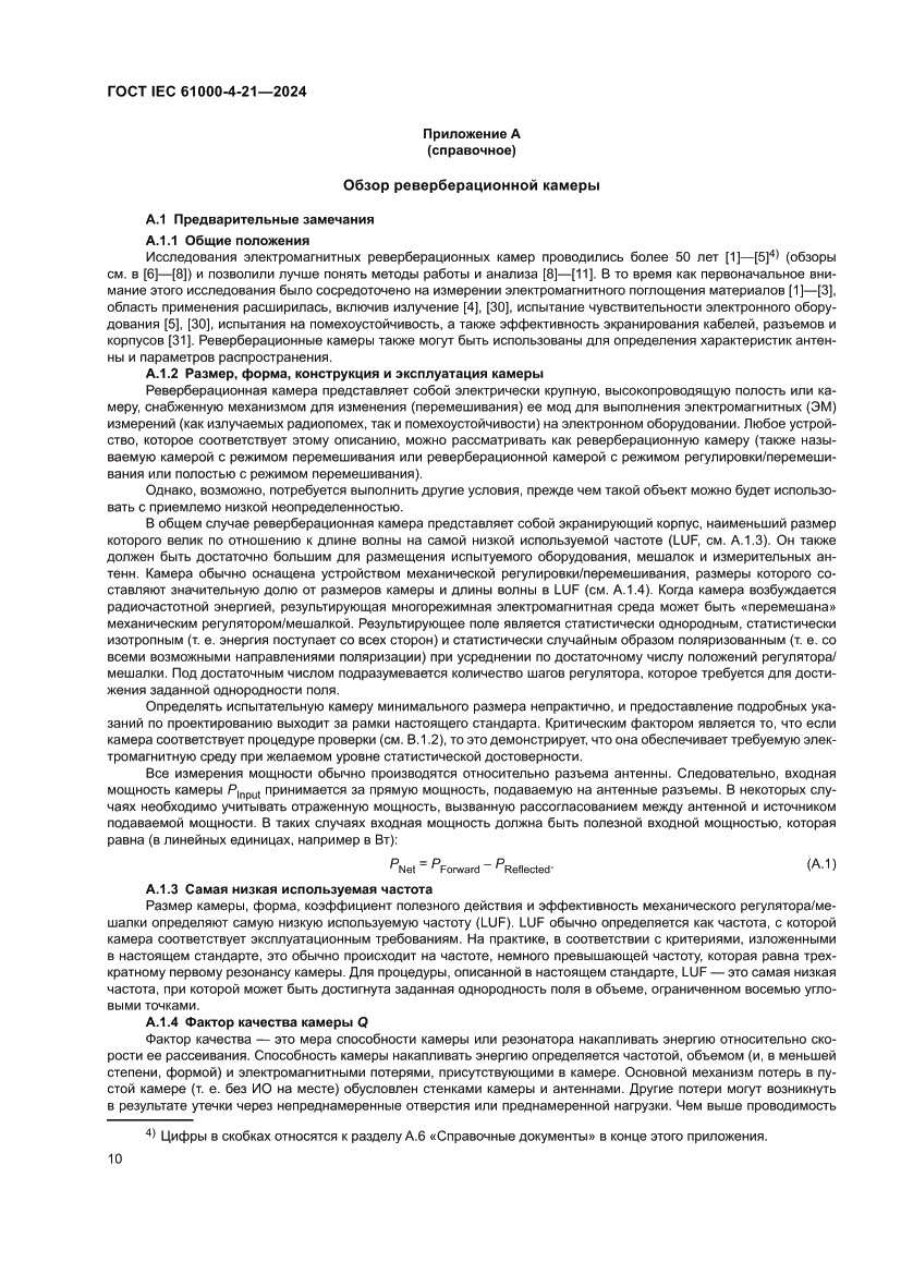 Страница 16 ГОСТ IEC 61000-4-21-2024