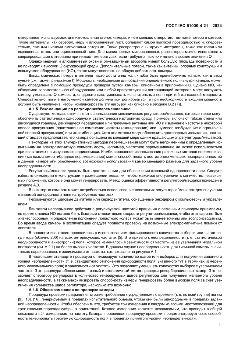 Страница 17 ГОСТ IEC 61000-4-21-2024