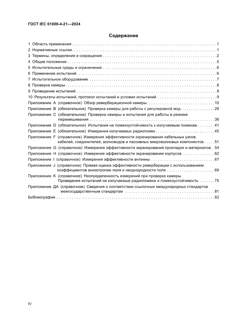 Страница 4 ГОСТ IEC 61000-4-21-2024