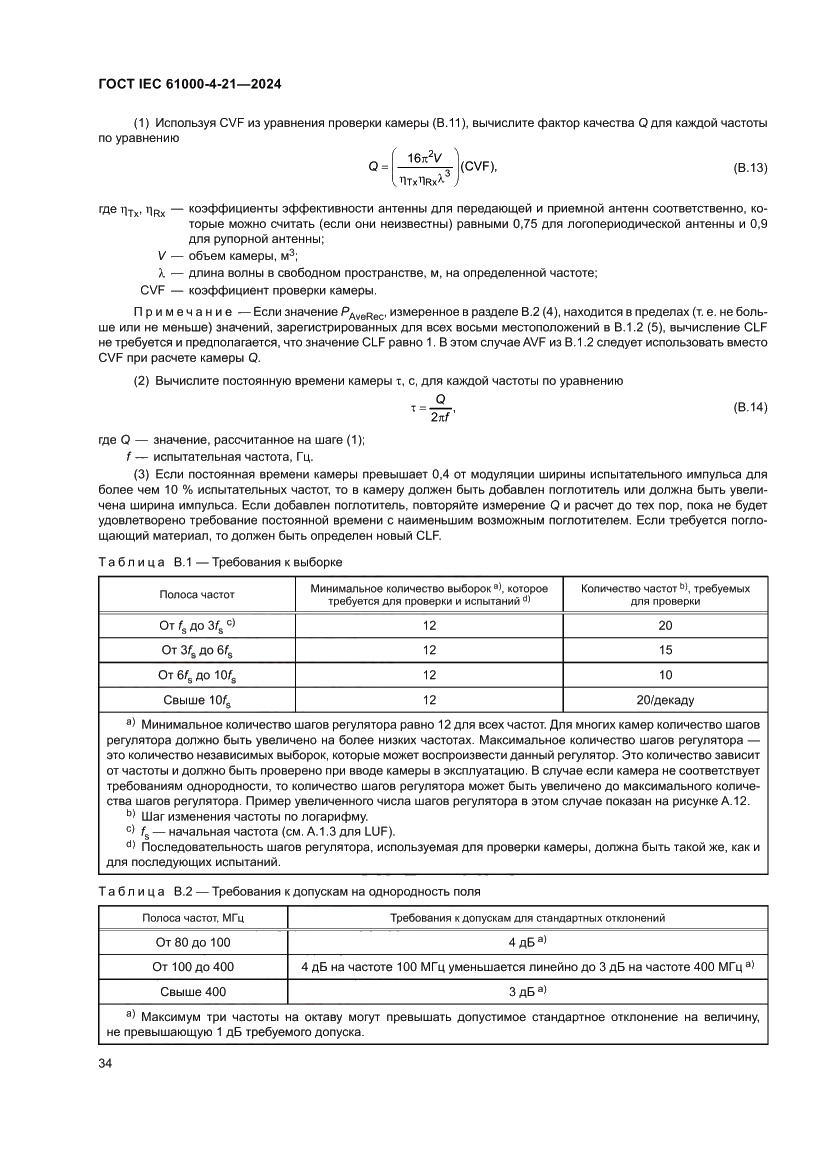 Страница 40 ГОСТ IEC 61000-4-21-2024