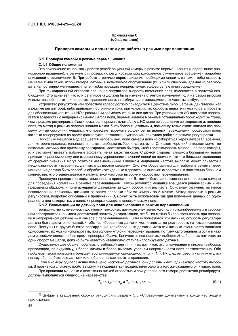 Страница 42 ГОСТ IEC 61000-4-21-2024