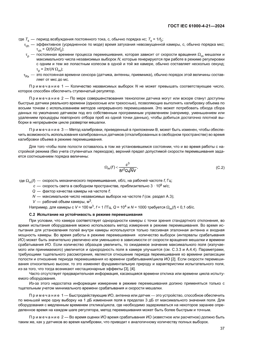 Страница 43 ГОСТ IEC 61000-4-21-2024