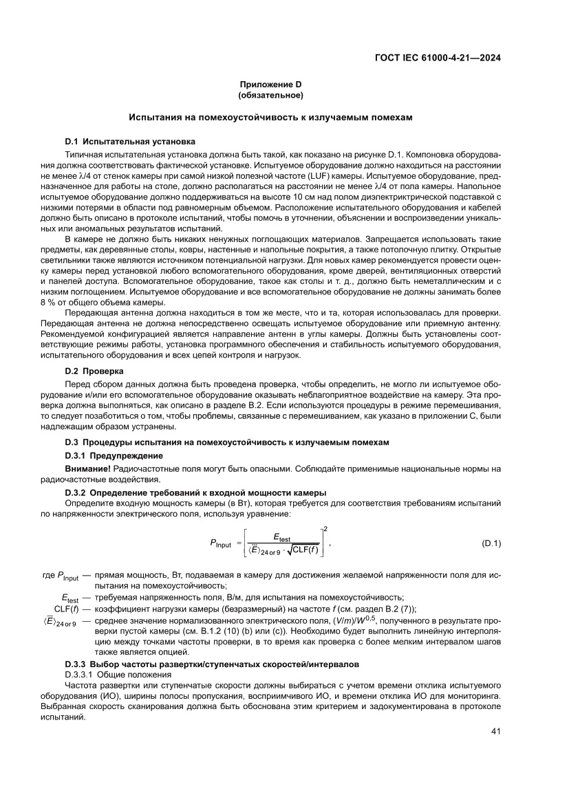 Страница 47 ГОСТ IEC 61000-4-21-2024