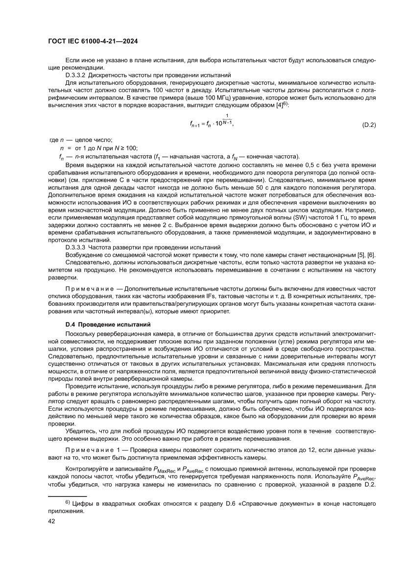 Страница 48 ГОСТ IEC 61000-4-21-2024
