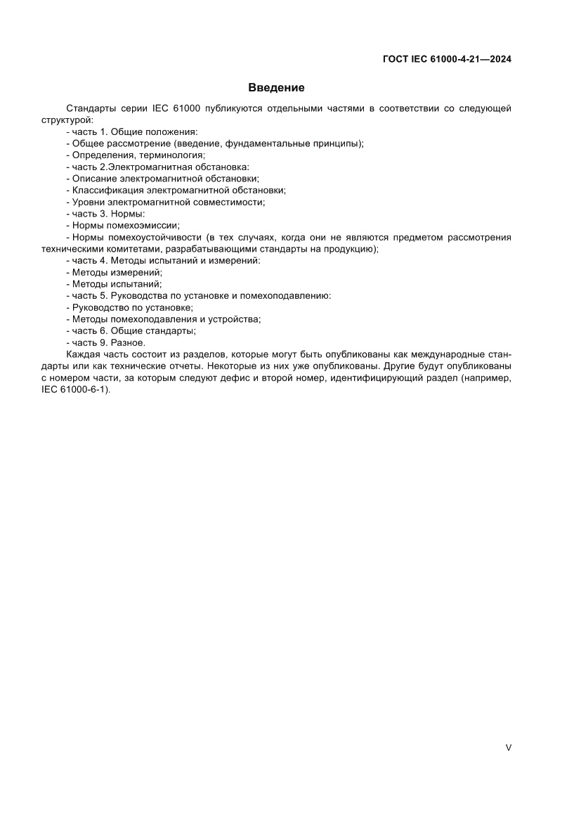 Страница 5 ГОСТ IEC 61000-4-21-2024