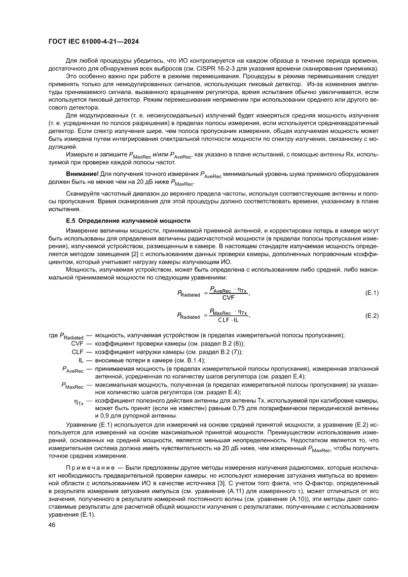 Страница 52 ГОСТ IEC 61000-4-21-2024