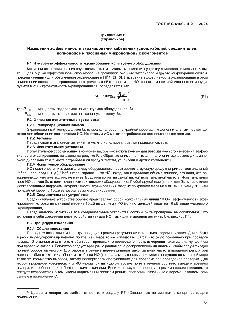 Страница 57 ГОСТ IEC 61000-4-21-2024