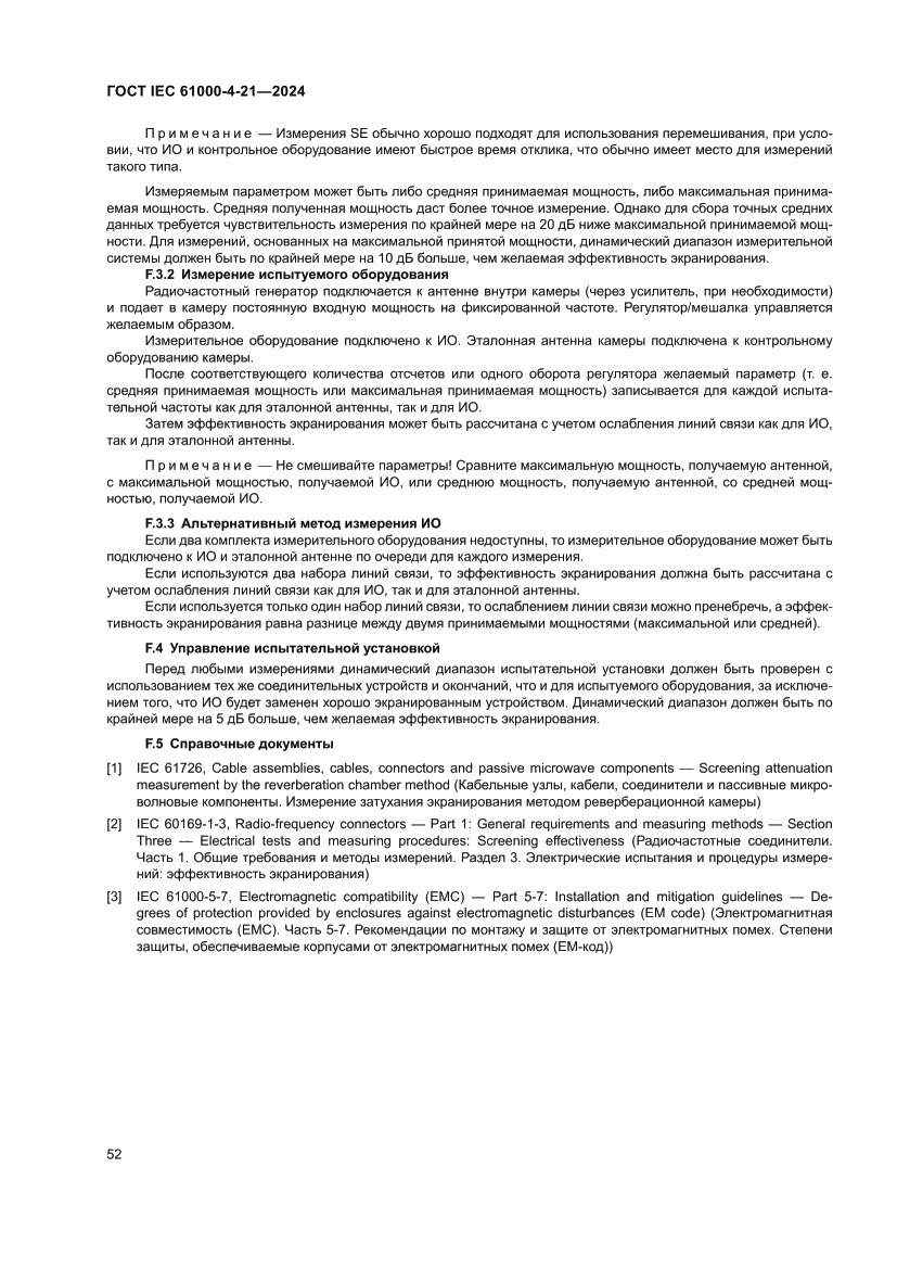 Страница 58 ГОСТ IEC 61000-4-21-2024