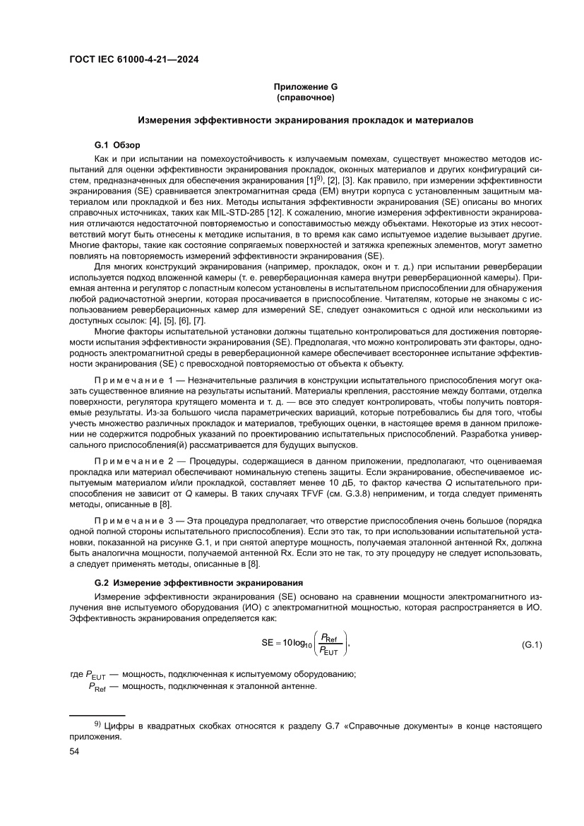 Страница 60 ГОСТ IEC 61000-4-21-2024