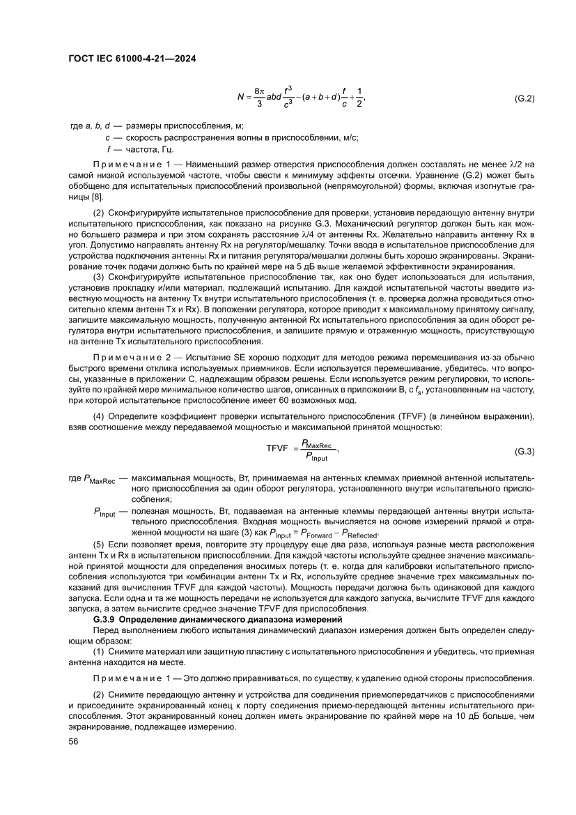 Страница 62 ГОСТ IEC 61000-4-21-2024