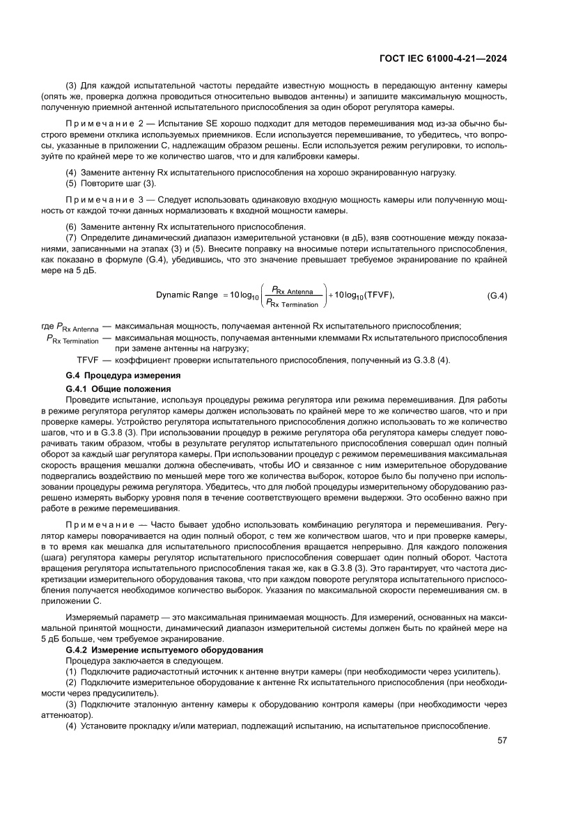 Страница 63 ГОСТ IEC 61000-4-21-2024