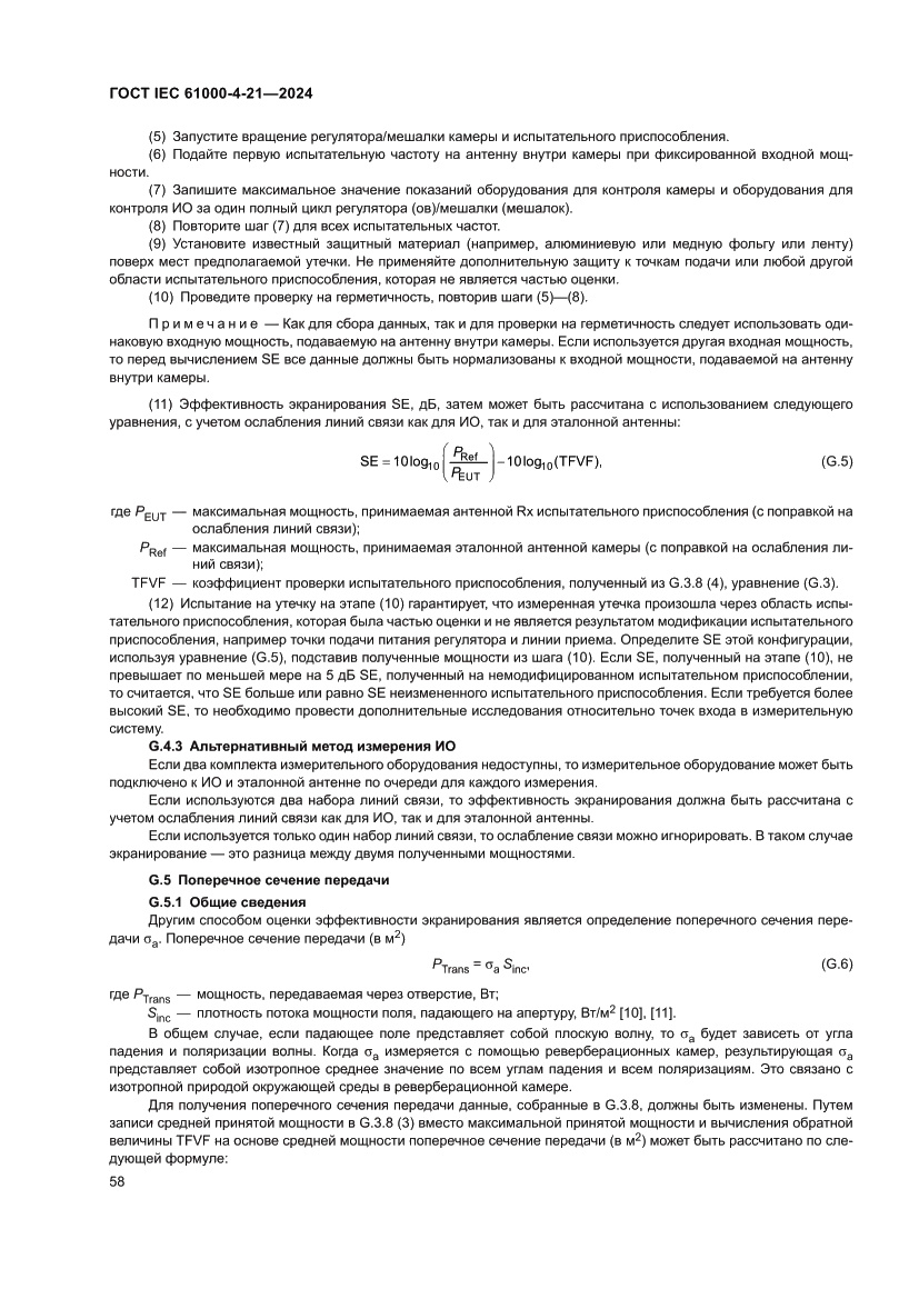Страница 64 ГОСТ IEC 61000-4-21-2024