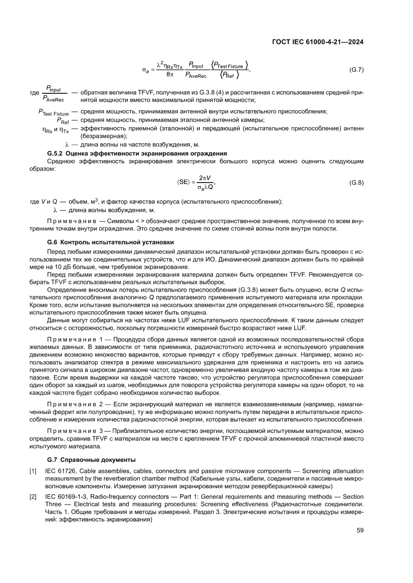Страница 65 ГОСТ IEC 61000-4-21-2024