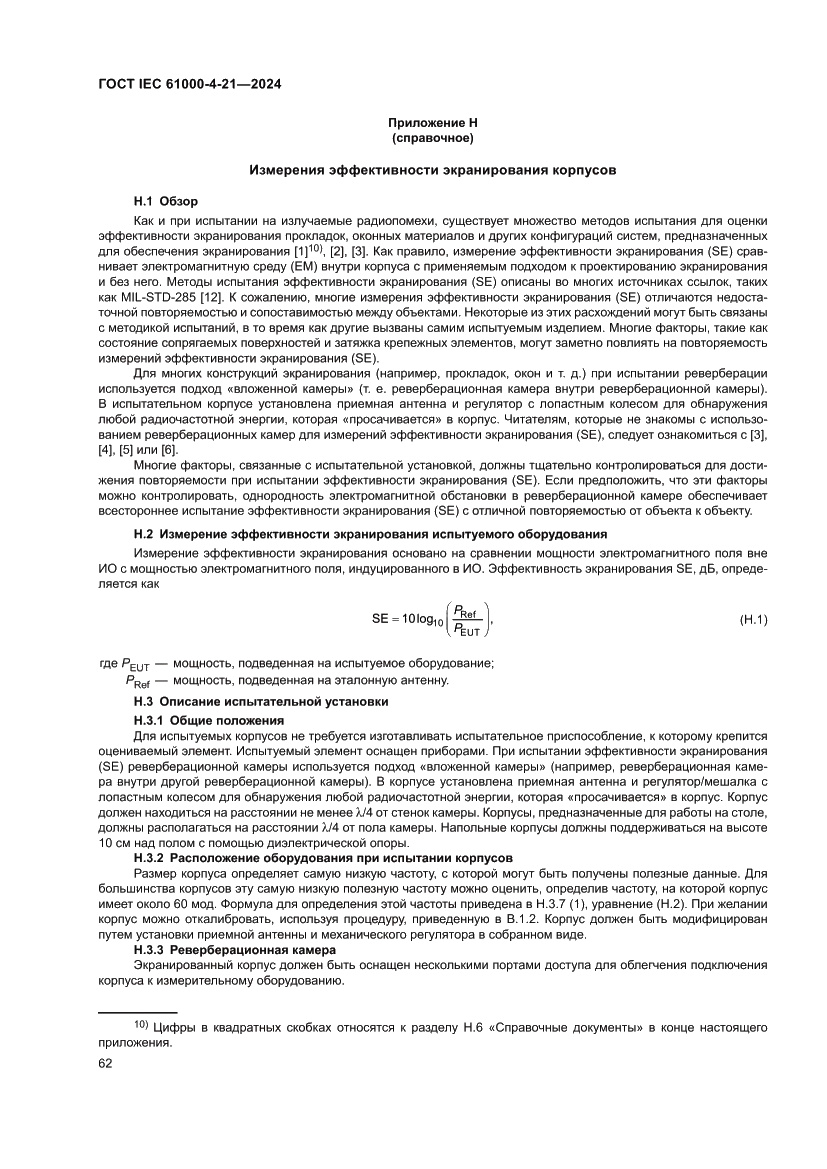 Страница 68 ГОСТ IEC 61000-4-21-2024