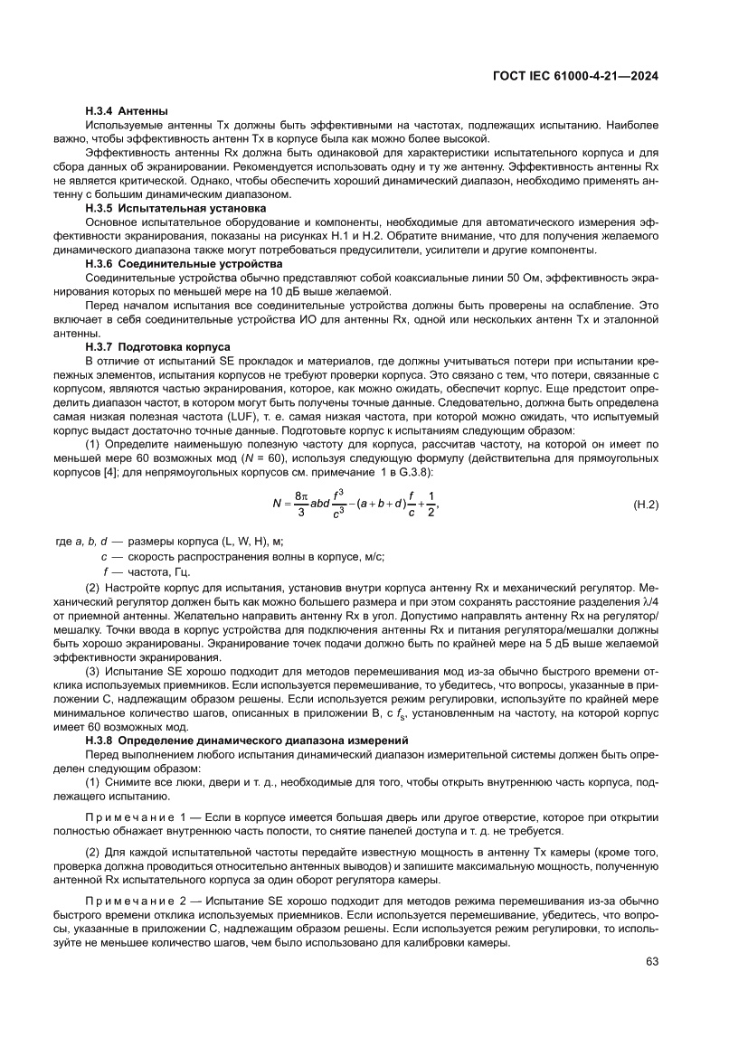 Страница 69 ГОСТ IEC 61000-4-21-2024