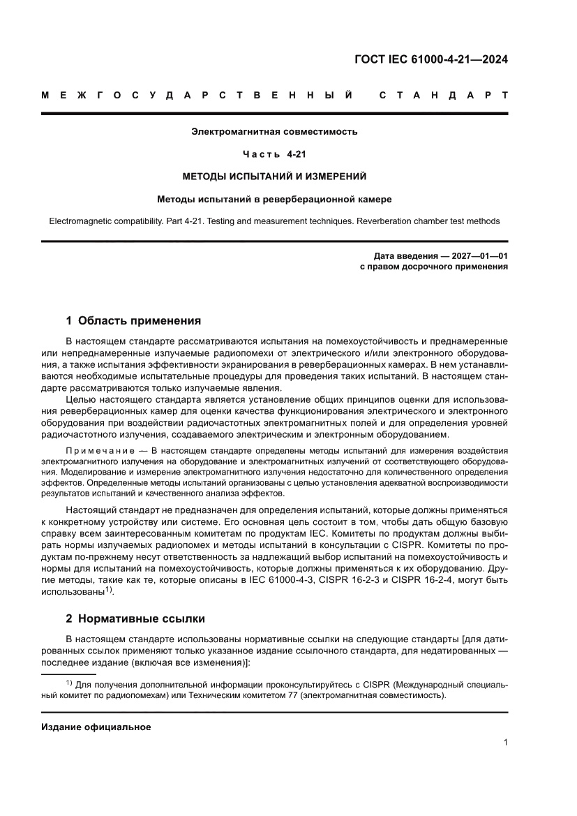 Страница 7 ГОСТ IEC 61000-4-21-2024