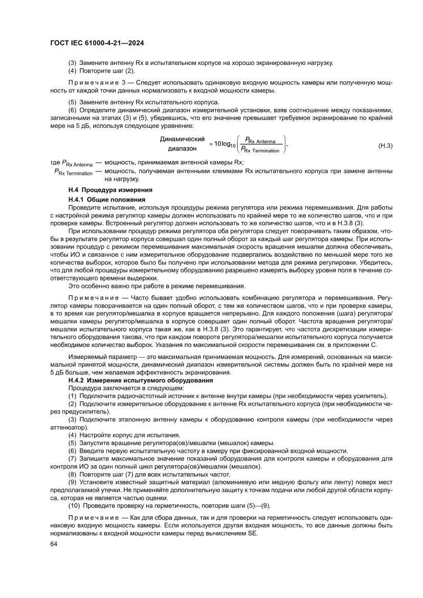 Страница 70 ГОСТ IEC 61000-4-21-2024
