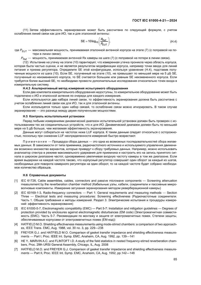 Страница 71 ГОСТ IEC 61000-4-21-2024