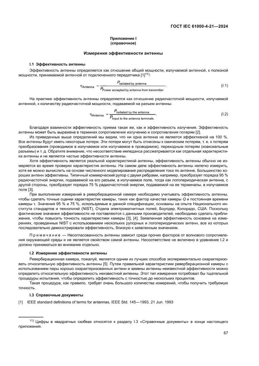 Страница 73 ГОСТ IEC 61000-4-21-2024