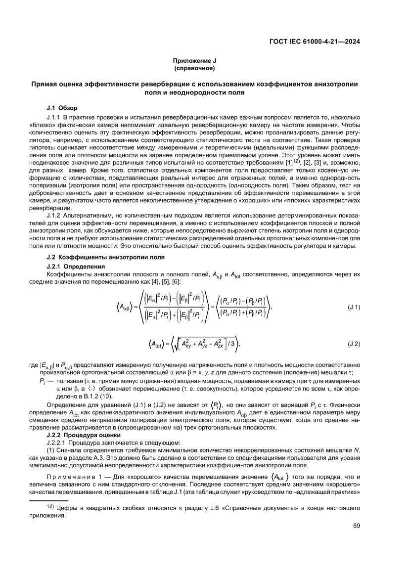 Страница 75 ГОСТ IEC 61000-4-21-2024