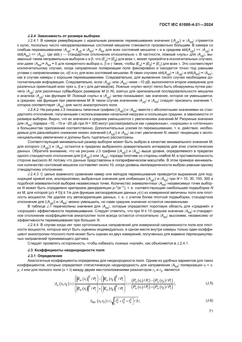 Страница 77 ГОСТ IEC 61000-4-21-2024