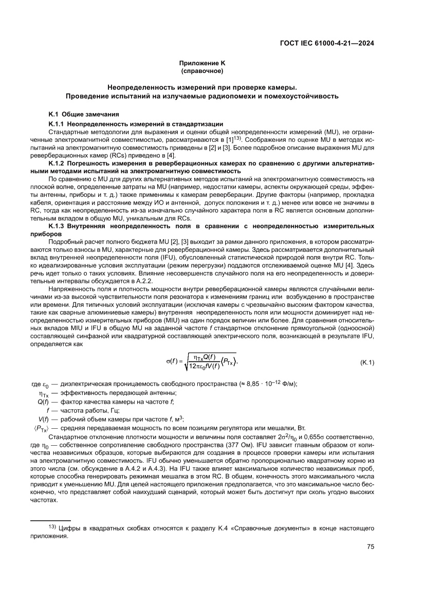 Страница 81 ГОСТ IEC 61000-4-21-2024