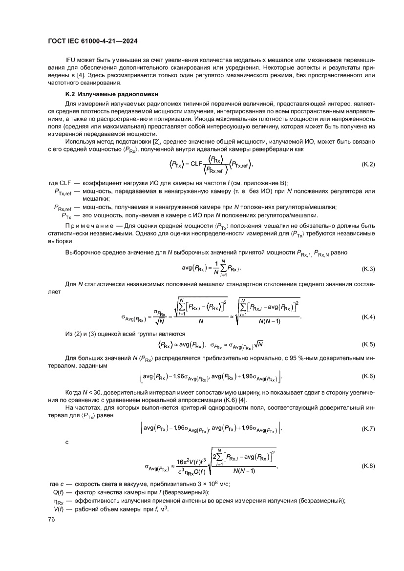 Страница 82 ГОСТ IEC 61000-4-21-2024