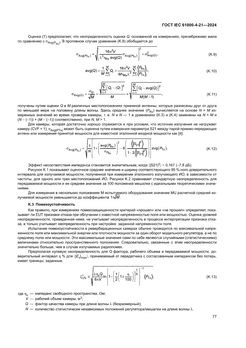 Страница 83 ГОСТ IEC 61000-4-21-2024