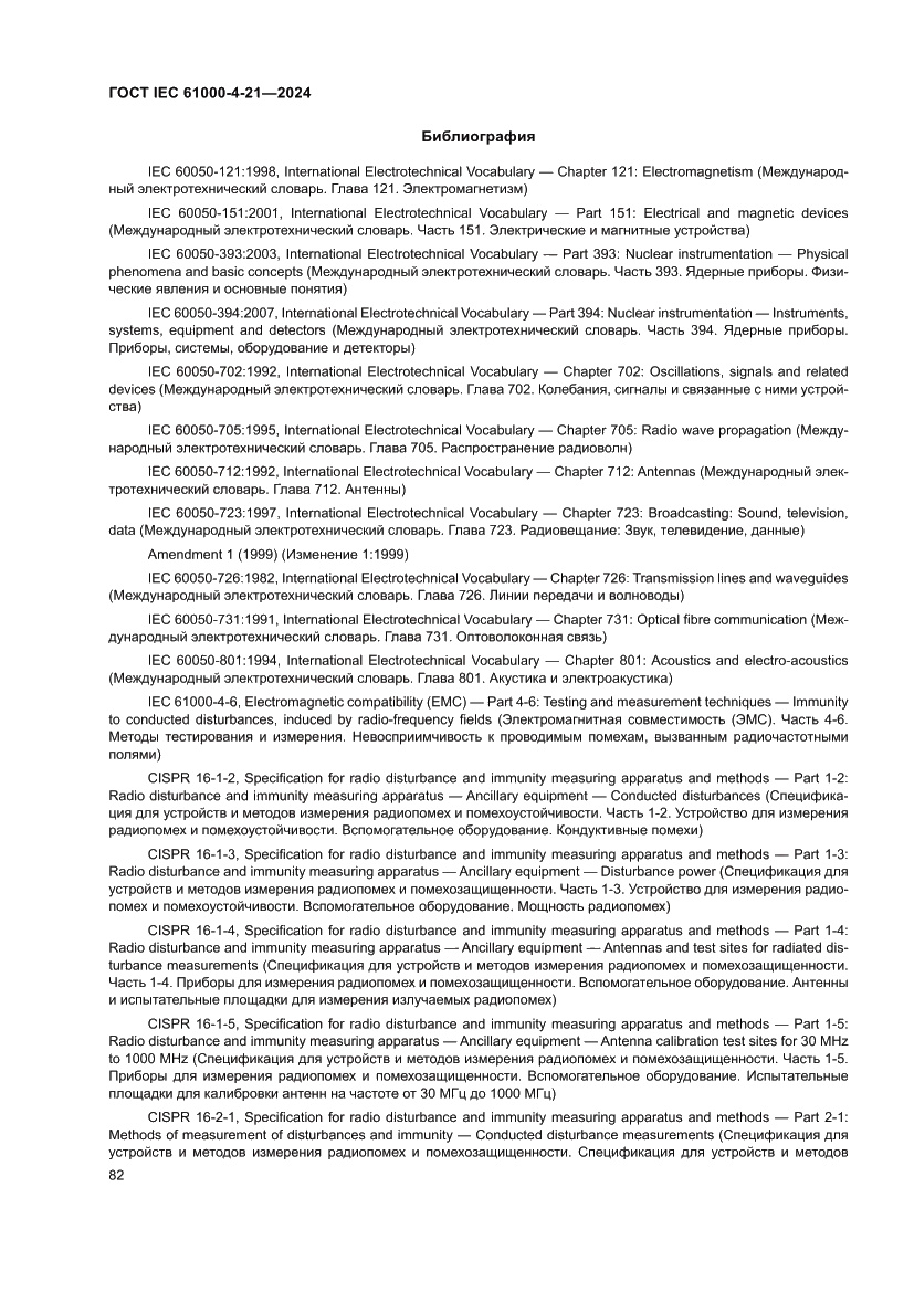 Страница 88 ГОСТ IEC 61000-4-21-2024