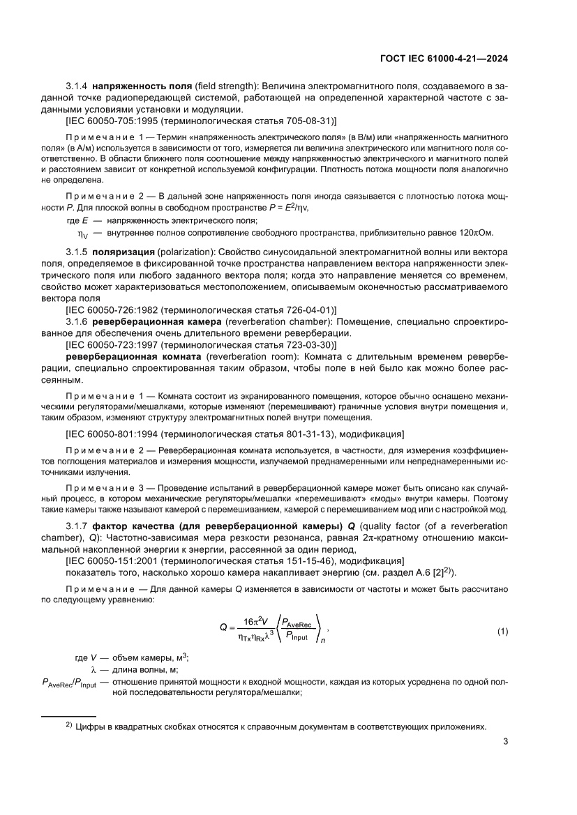 Страница 9 ГОСТ IEC 61000-4-21-2024