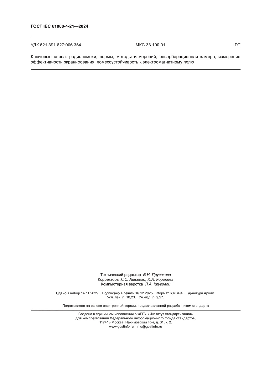 Страница 90 ГОСТ IEC 61000-4-21-2024