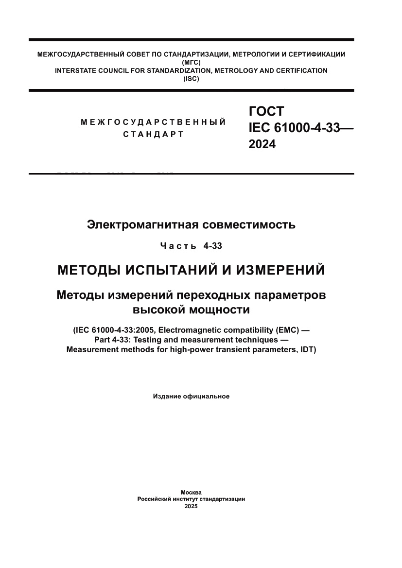 Страница 1 ГОСТ IEC 61000-4-33-2024