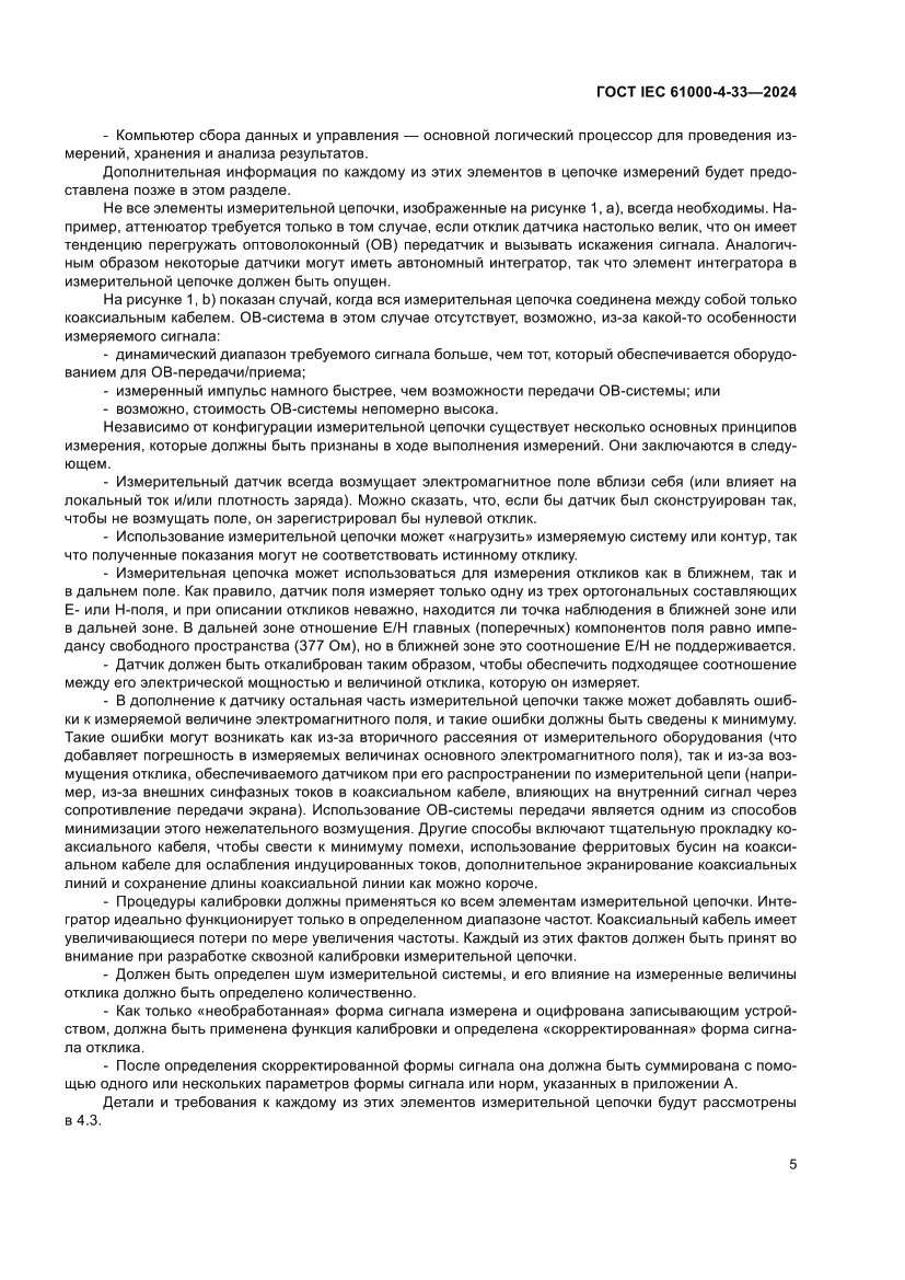 Страница 11 ГОСТ IEC 61000-4-33-2024