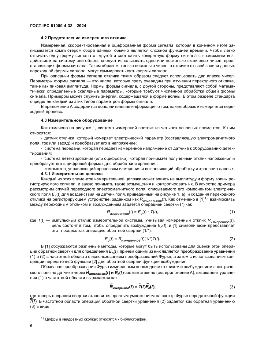 Страница 12 ГОСТ IEC 61000-4-33-2024