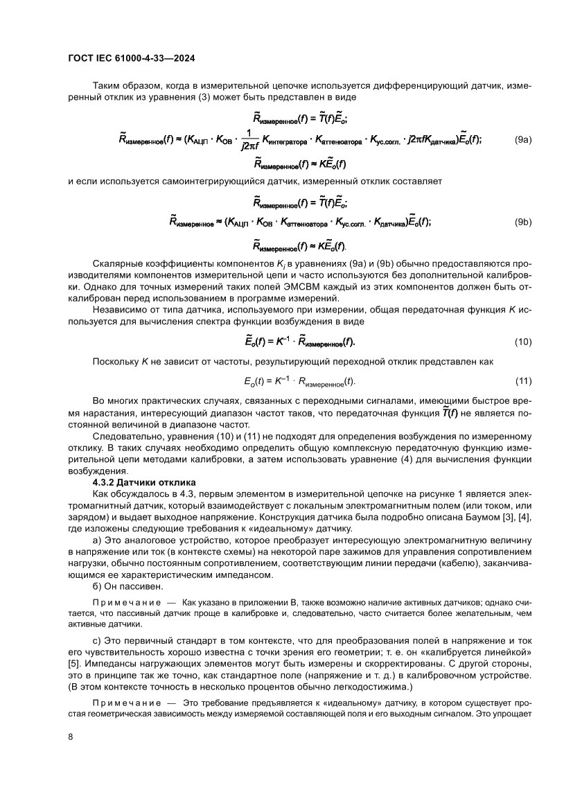 Страница 14 ГОСТ IEC 61000-4-33-2024