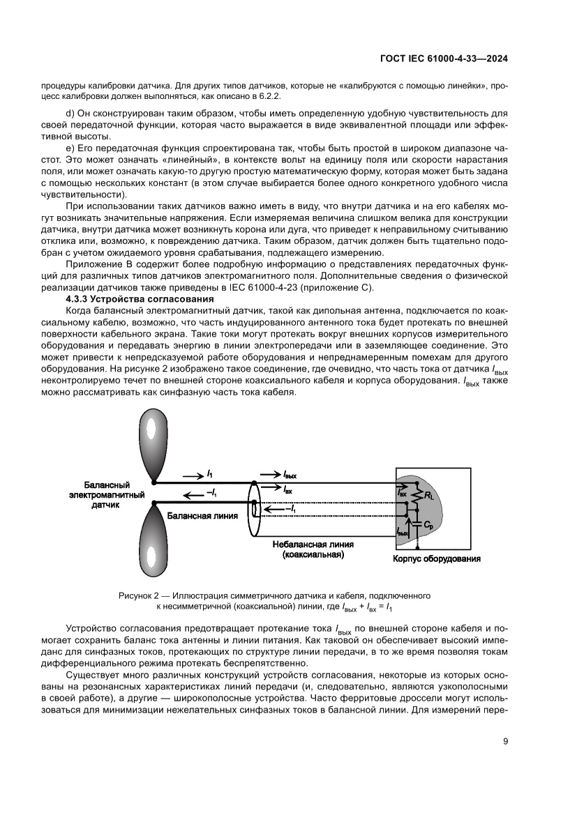 Страница 15 ГОСТ IEC 61000-4-33-2024