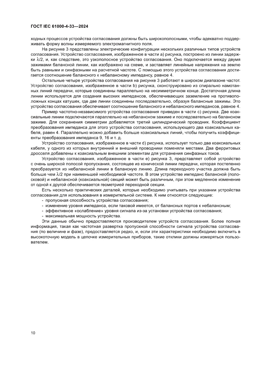 Страница 16 ГОСТ IEC 61000-4-33-2024