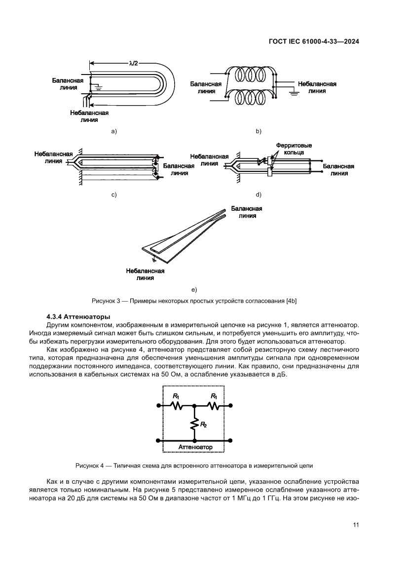Страница 17 ГОСТ IEC 61000-4-33-2024