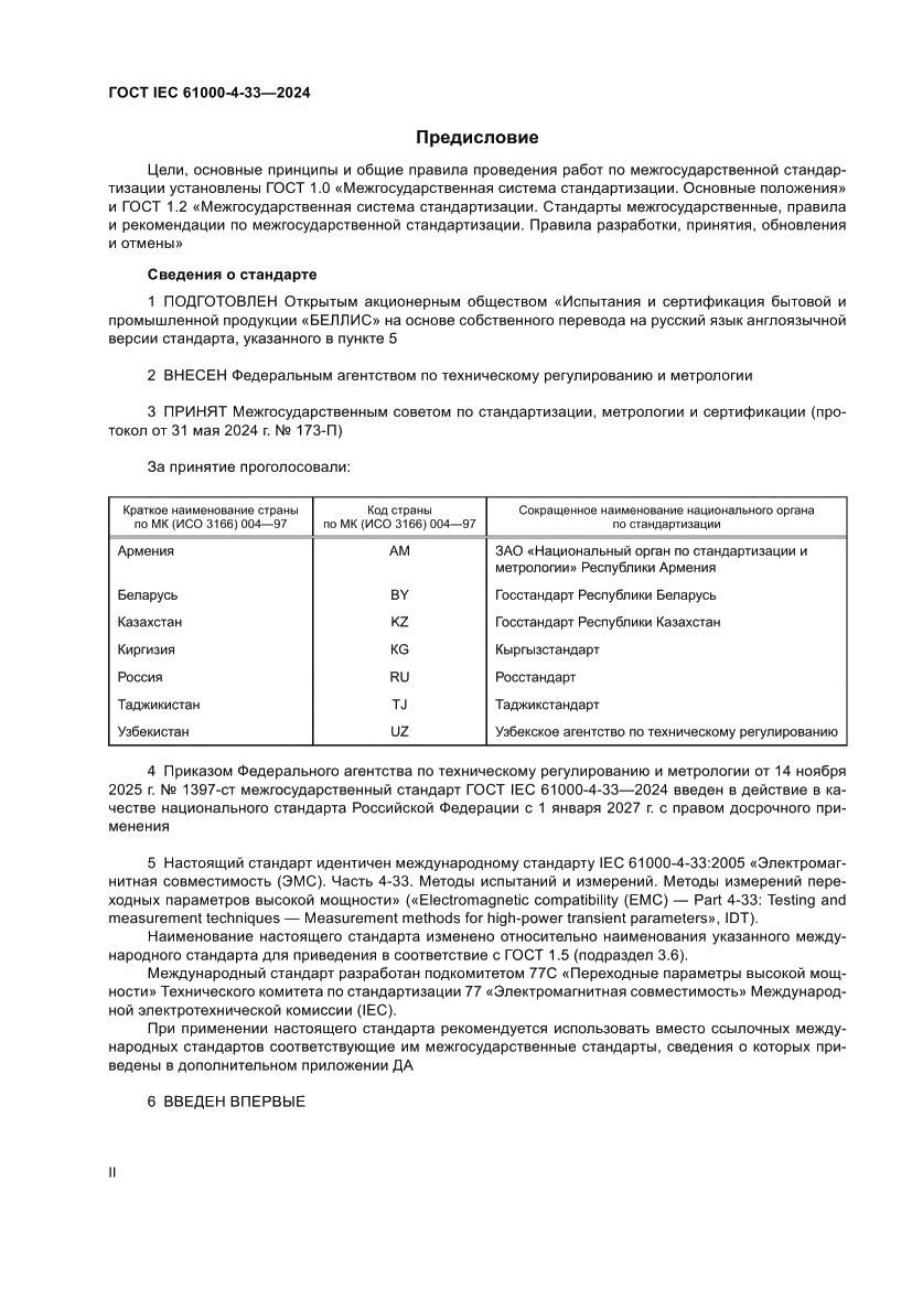 Страница 2 ГОСТ IEC 61000-4-33-2024